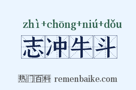 志冲牛斗是什么意思的图片